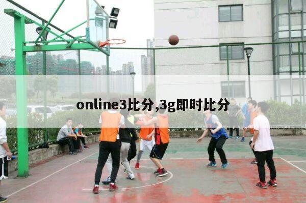 online3比分,3g即时比分