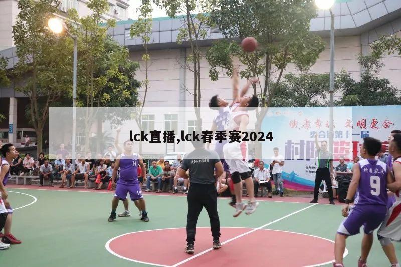 lck直播,lck春季赛2024