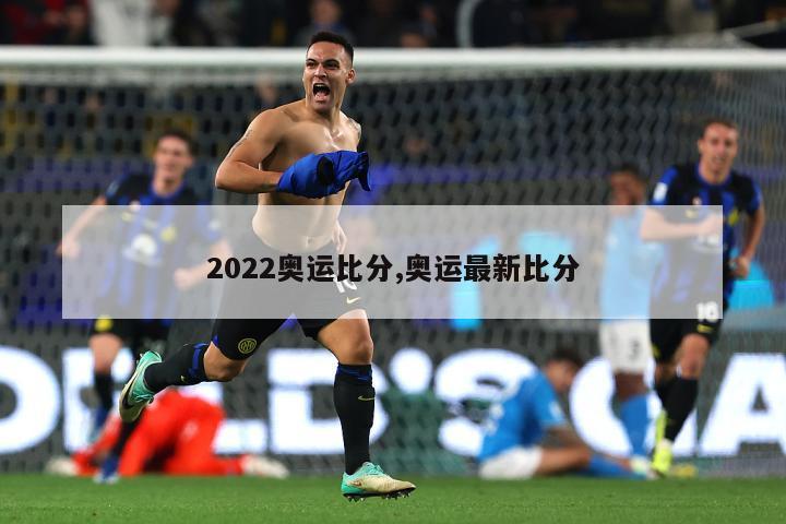 2022奥运比分,奥运最新比分