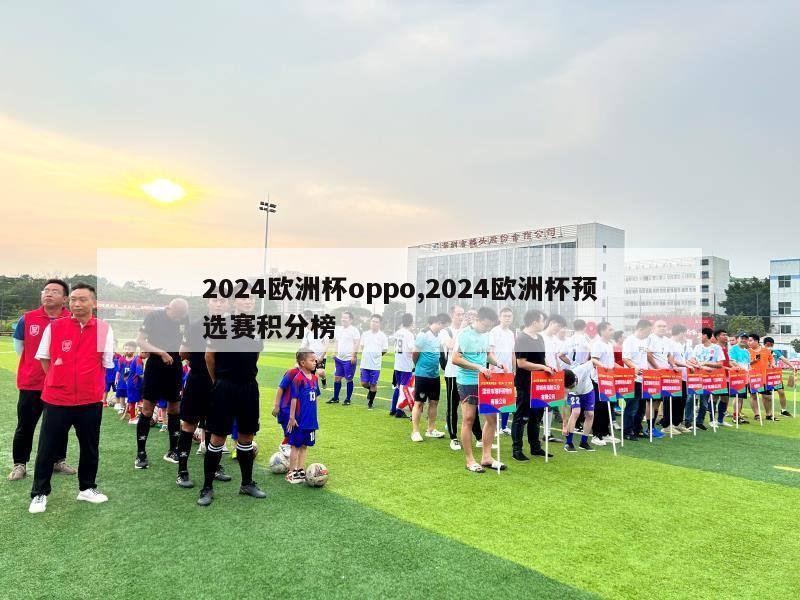 2024欧洲杯oppo,2024欧洲杯预选赛积分榜