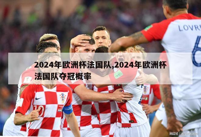 2024年欧洲杯法国队,2024年欧洲杯法国队夺冠概率