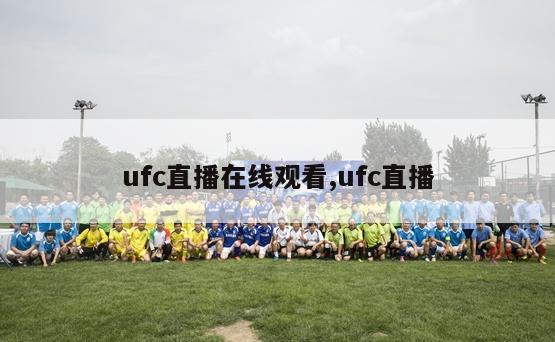 ufc直播在线观看,ufc直播