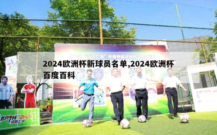 2024欧洲杯新球员名单,2024欧洲杯百度百科