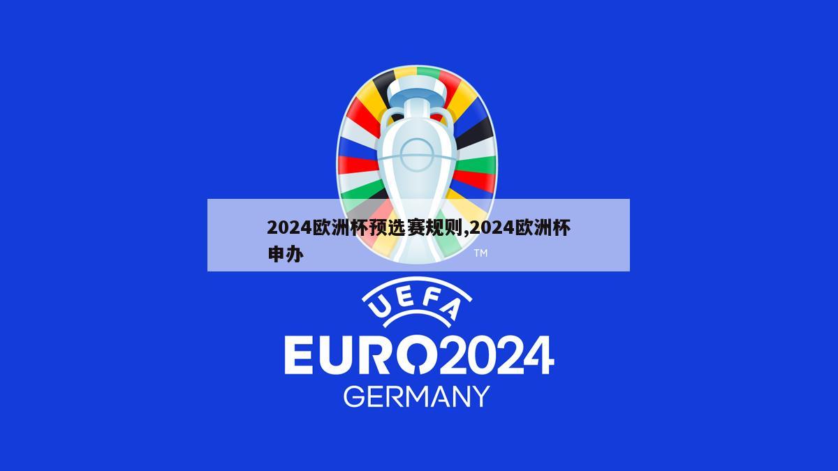 2024欧洲杯预选赛规则,2024欧洲杯申办