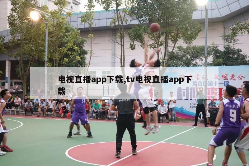 电视直播app下载,tv电视直播app下载