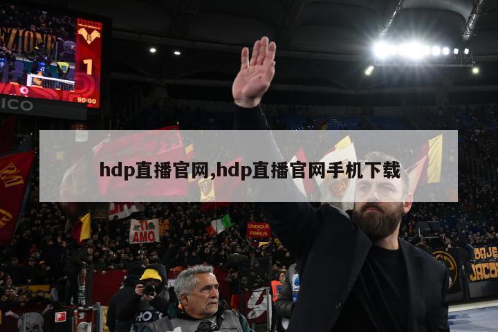 hdp直播官网,hdp直播官网手机下载