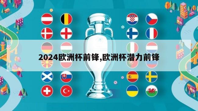 2024欧洲杯前锋,欧洲杯潜力前锋