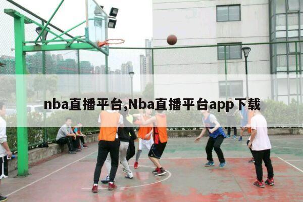 nba直播平台,Nba直播平台app下载