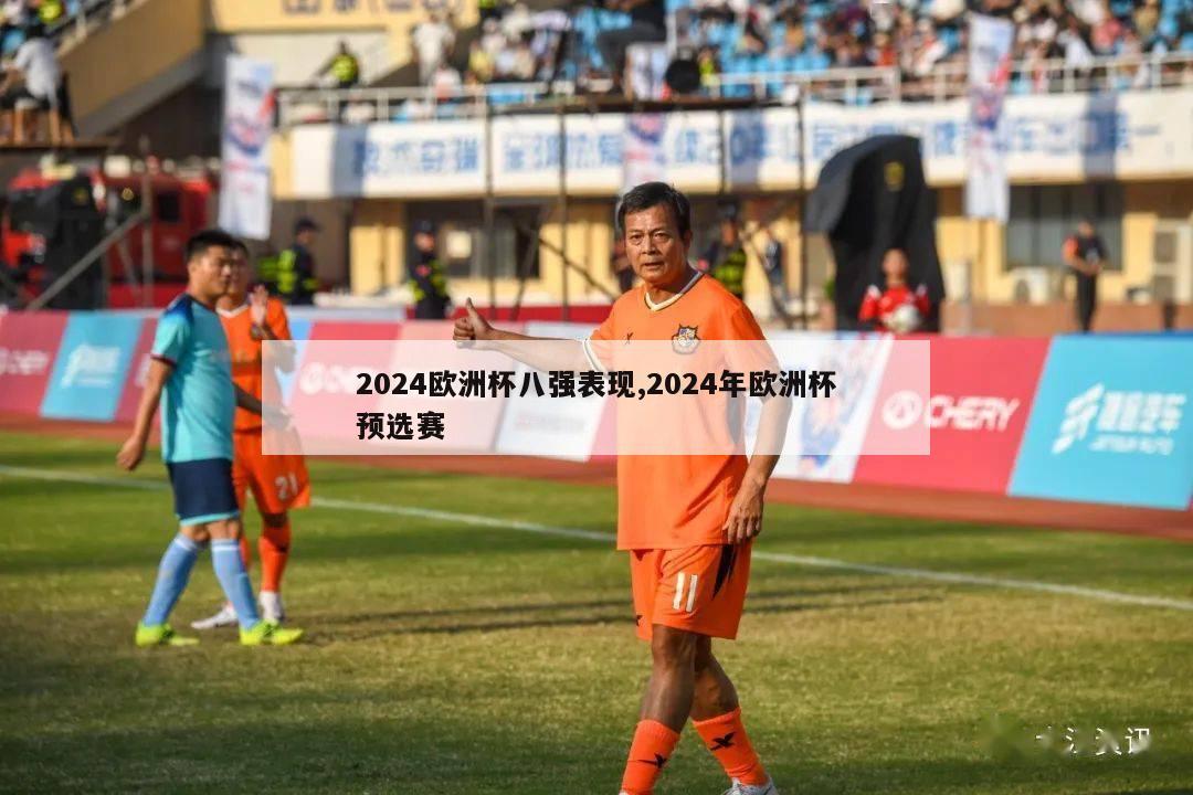 2024欧洲杯八强表现,2024年欧洲杯预选赛