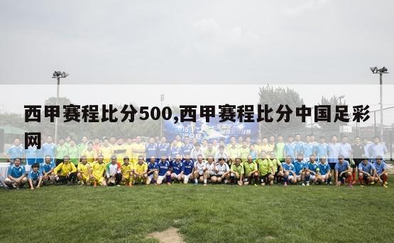 西甲赛程比分500,西甲赛程比分中国足彩网