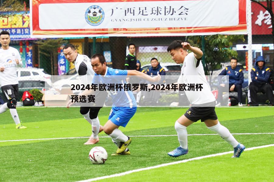 2024年欧洲杯俄罗斯,2024年欧洲杯预选赛