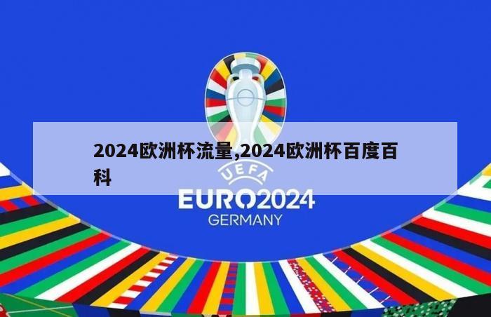 2024欧洲杯流量,2024欧洲杯百度百科