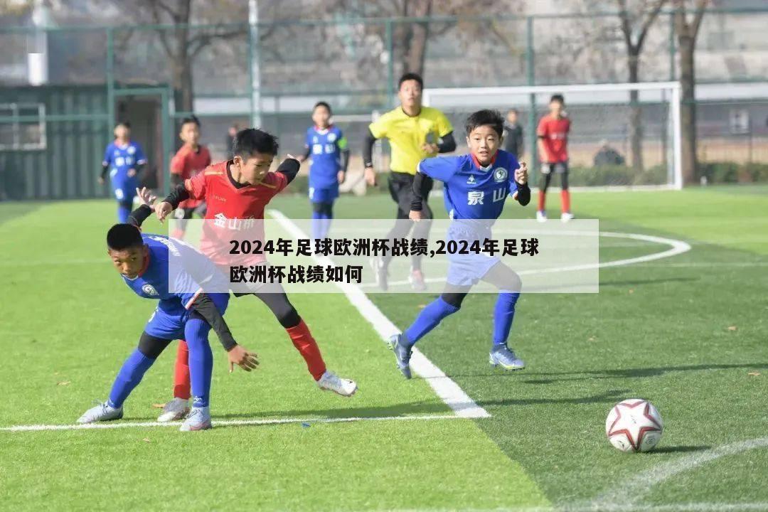 2024年足球欧洲杯战绩,2024年足球欧洲杯战绩如何