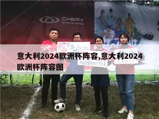 意大利2024欧洲杯阵容,意大利2024欧洲杯阵容图