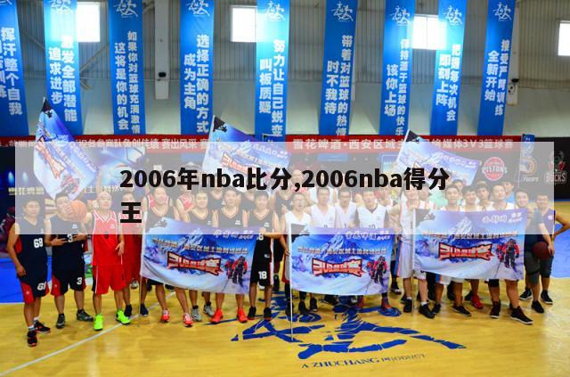 2006年nba比分,2006nba得分王