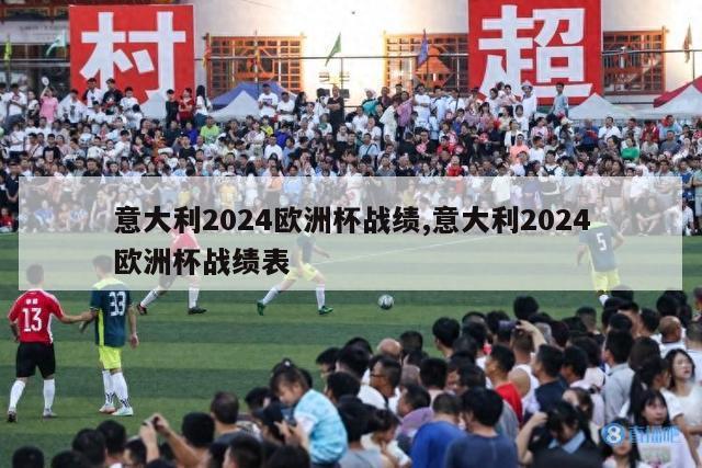 意大利2024欧洲杯战绩,意大利2024欧洲杯战绩表