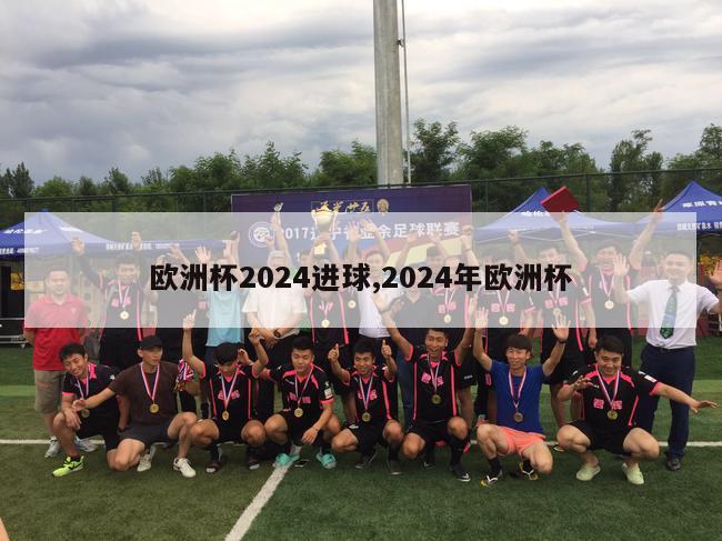 欧洲杯2024进球,2024年欧洲杯