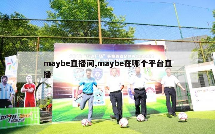 maybe直播间,maybe在哪个平台直播