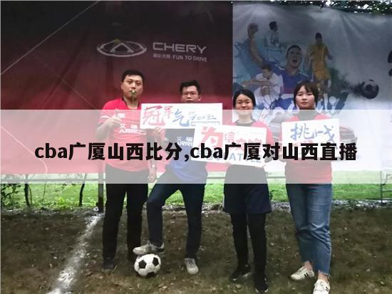 cba广厦山西比分,cba广厦对山西直播