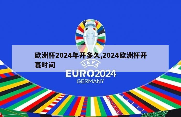 欧洲杯2024年开多久,2024欧洲杯开赛时间