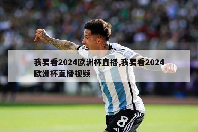 我要看2024欧洲杯直播,我要看2024欧洲杯直播视频