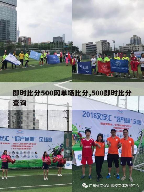 即时比分500网单场比分,500即时比分查询