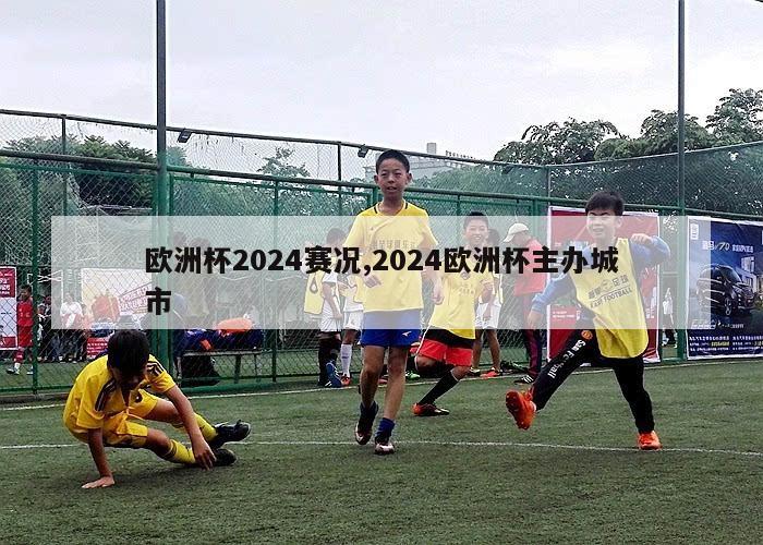 欧洲杯2024赛况,2024欧洲杯主办城市