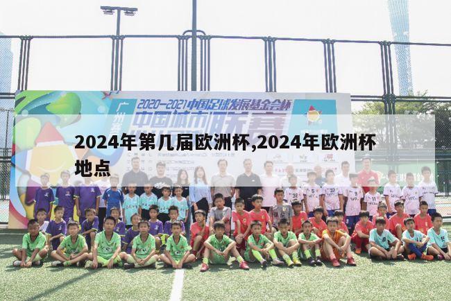 2024年第几届欧洲杯,2024年欧洲杯地点