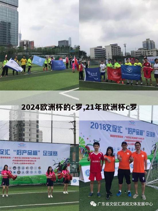 2024欧洲杯的c罗,21年欧洲杯c罗