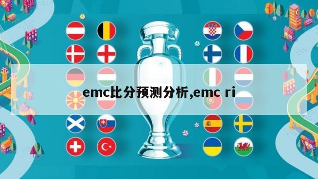 emc比分预测分析,emc ri