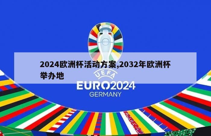 2024欧洲杯活动方案,2032年欧洲杯举办地