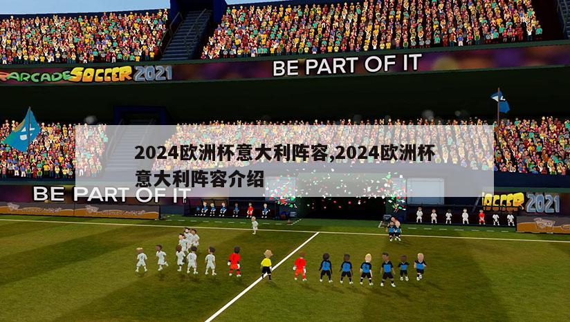 2024欧洲杯意大利阵容,2024欧洲杯意大利阵容介绍