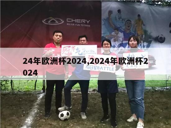 24年欧洲杯2024,2024年欧洲杯2024