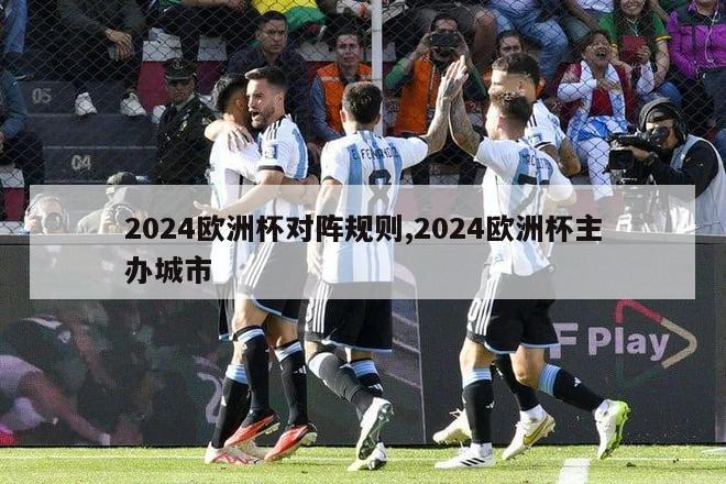 2024欧洲杯对阵规则,2024欧洲杯主办城市