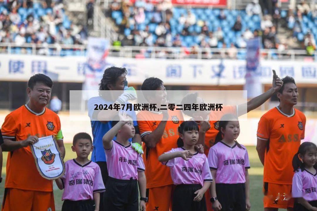 2024年7月欧洲杯,二零二四年欧洲杯