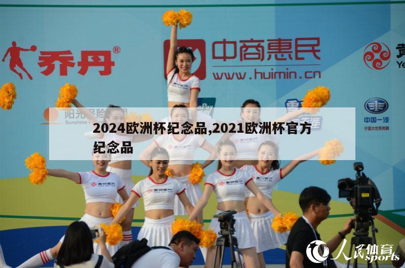 2024欧洲杯纪念品,2021欧洲杯官方纪念品