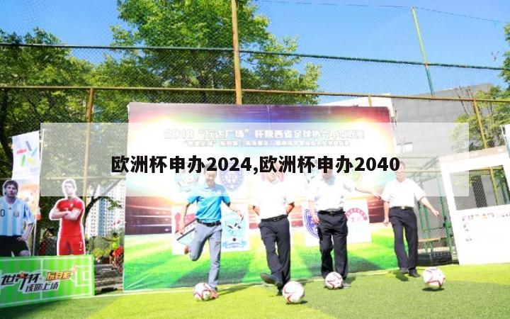 欧洲杯申办2024,欧洲杯申办2040