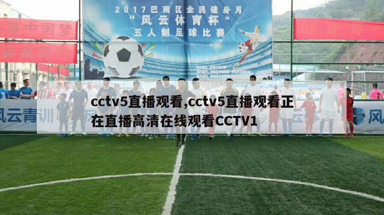 cctv5直播观看,cctv5直播观看正在直播高清在线观看CCTV1