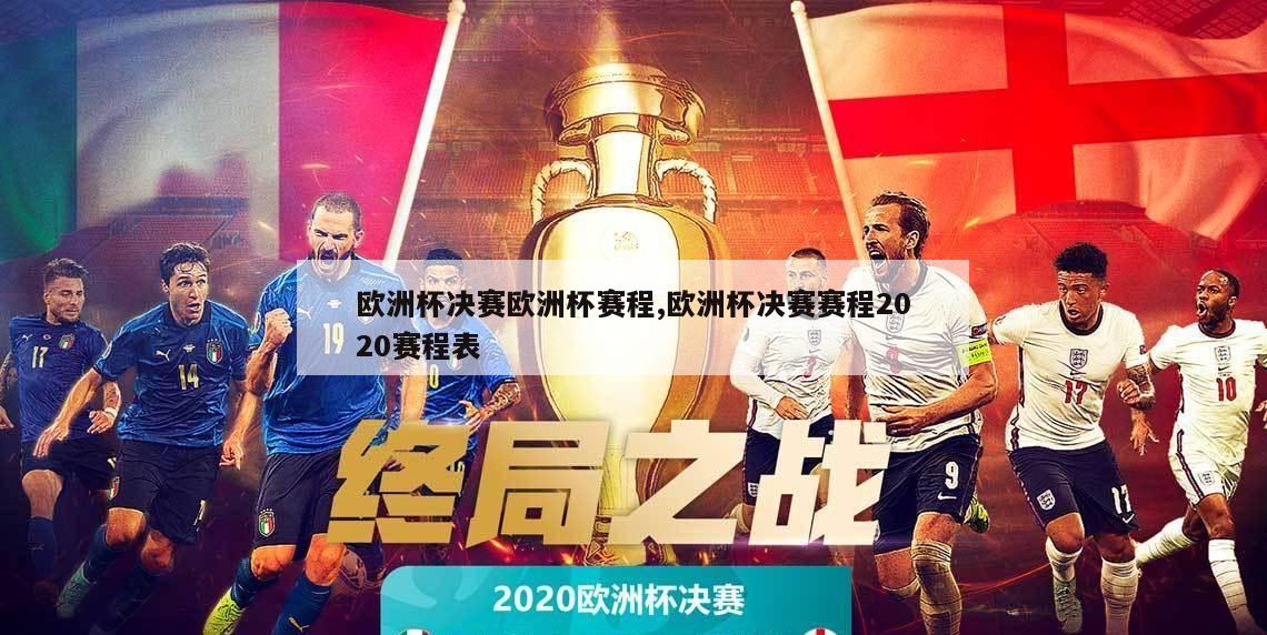 欧洲杯决赛欧洲杯赛程,欧洲杯决赛赛程2020赛程表