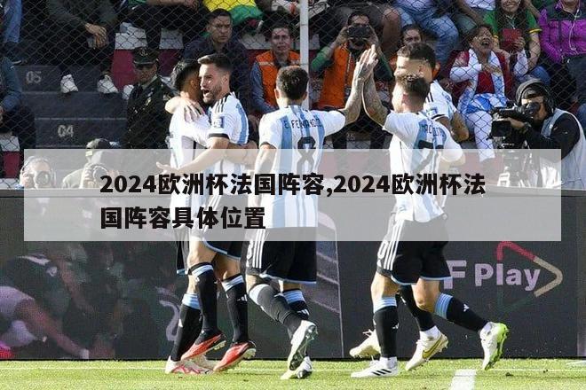 2024欧洲杯法国阵容,2024欧洲杯法国阵容具体位置