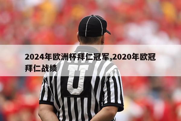 2024年欧洲杯拜仁冠军,2020年欧冠拜仁战绩