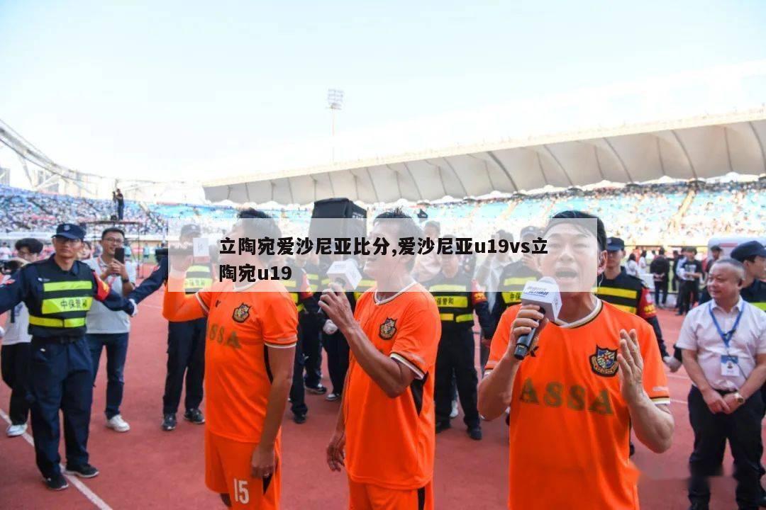 立陶宛爱沙尼亚比分,爱沙尼亚u19vs立陶宛u19