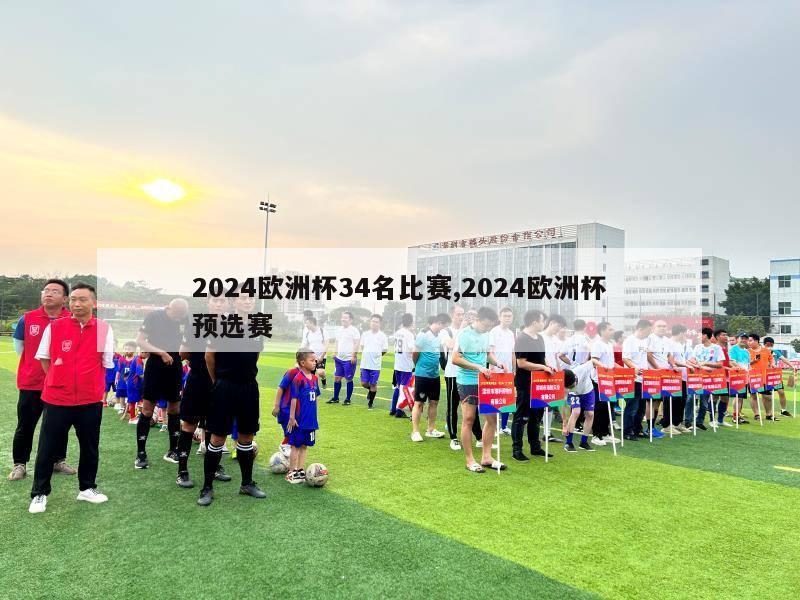 2024欧洲杯34名比赛,2024欧洲杯预选赛