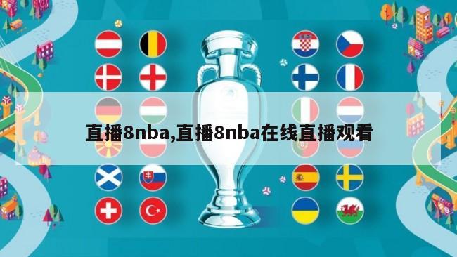 直播8nba,直播8nba在线直播观看