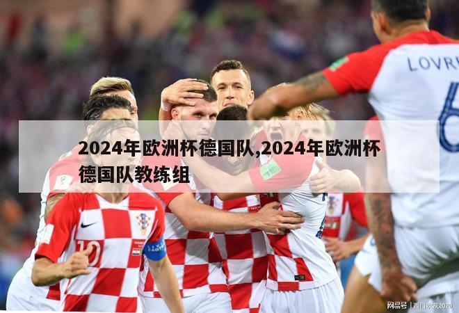 2024年欧洲杯德国队,2024年欧洲杯德国队教练组