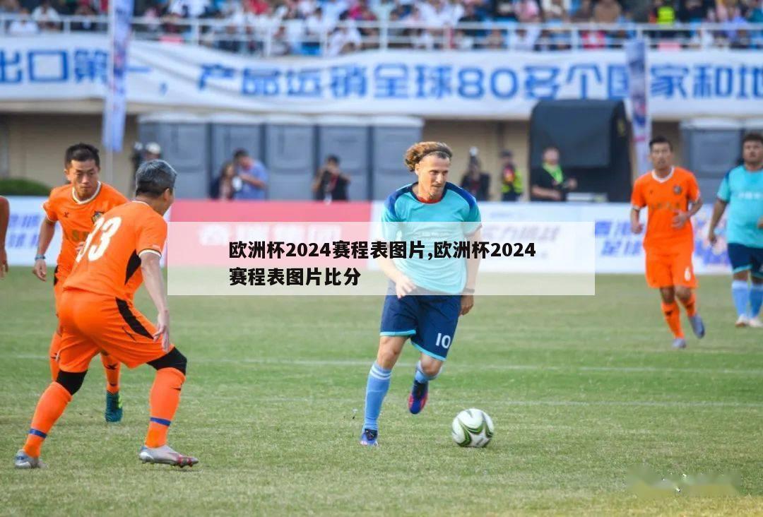 欧洲杯2024赛程表图片,欧洲杯2024赛程表图片比分