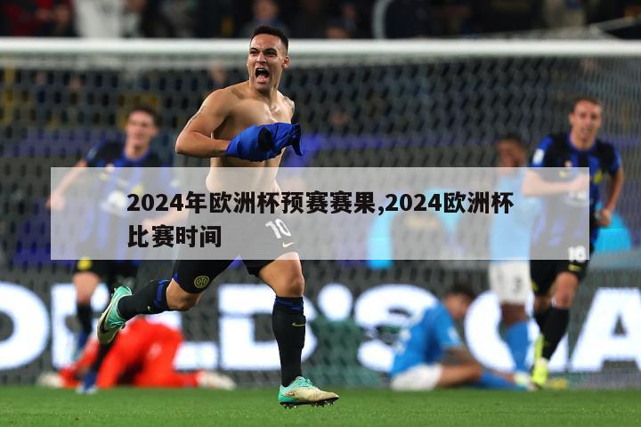 2024年欧洲杯预赛赛果,2024欧洲杯比赛时间