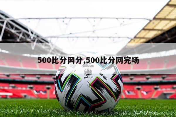 500比分网分,500比分网完场