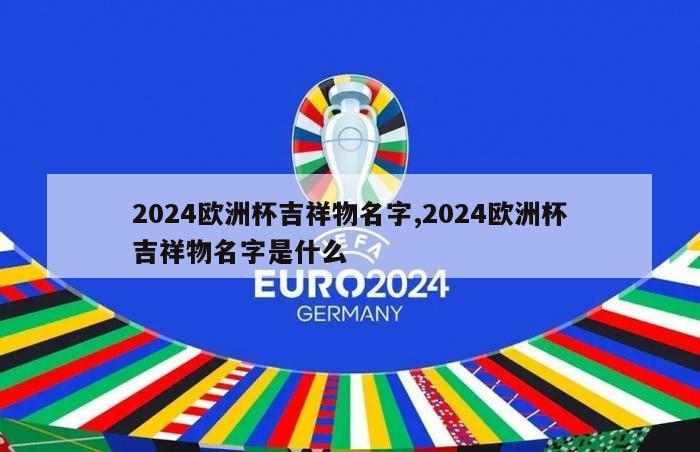 2024欧洲杯吉祥物名字,2024欧洲杯吉祥物名字是什么