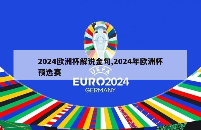 2024欧洲杯解说金句,2024年欧洲杯预选赛